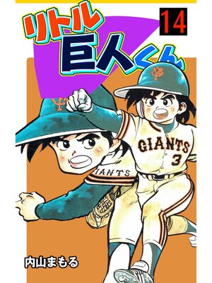 cover image of リトル巨人くん　14